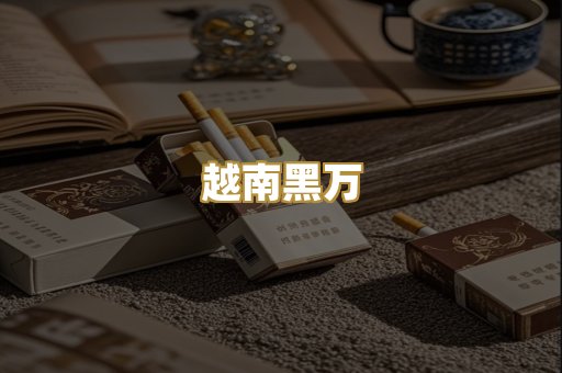 越南黑万
