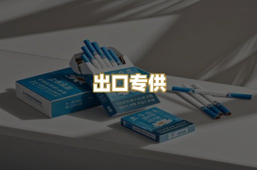 出口专供